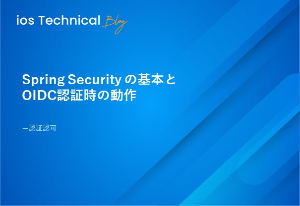Spring Security の基本とOIDC認証時の動作