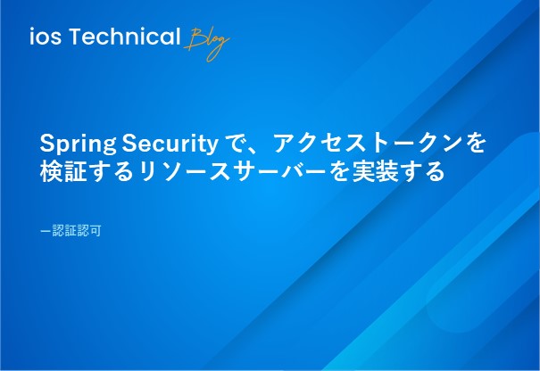 Spring Security で、アクセストークンを検証するリソースサーバーを実装する