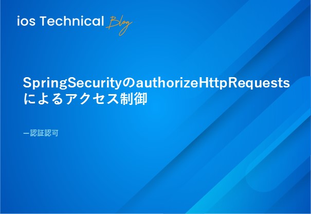 SpringSecurityのauthorizeHttpRequestsによるアクセス制御