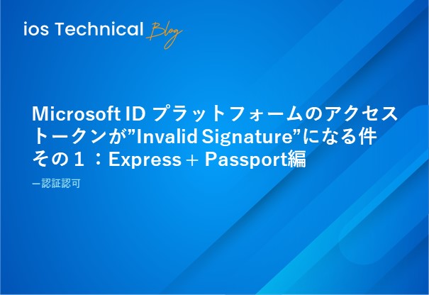 Microsoft ID プラットフォームのアクセストークンが”Invalid Signature”になる件　その１：Express + Passport編
