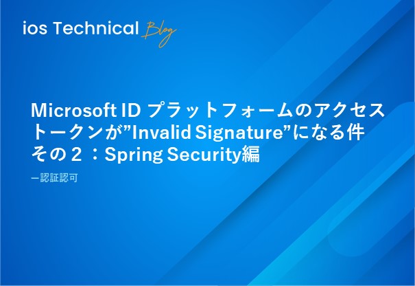 Microsoft ID プラットフォームのアクセストークンが”Invalid Signature”になる件　その２：Spring Security編