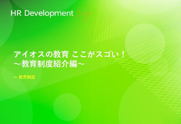 アイオスの教育 ここがスゴい！ ～教育制度紹介編～