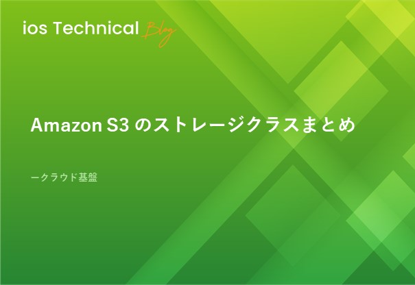 Amazon S3 のストレージクラスまとめ