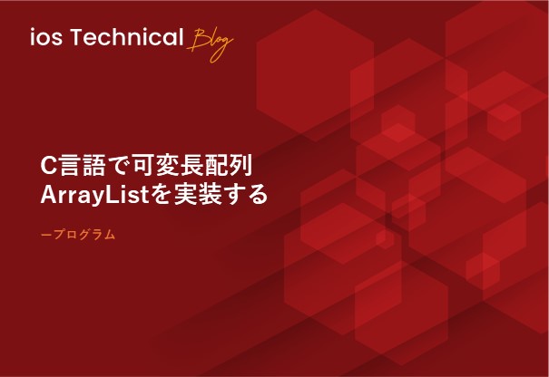 C言語で可変長配列ArrayListを実装する