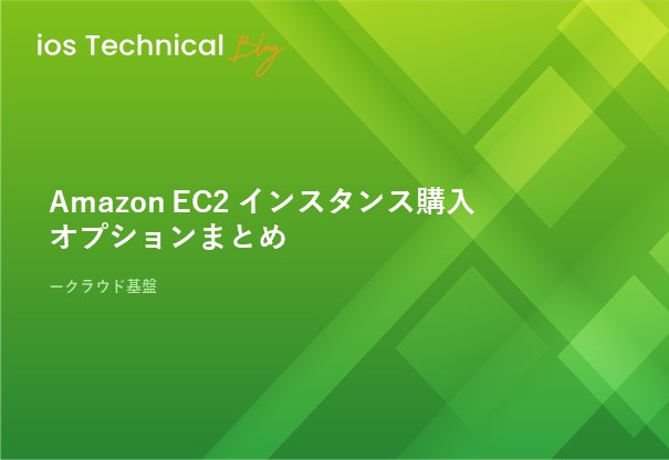 Amazon EC2 インスタンス購入オプションまとめ