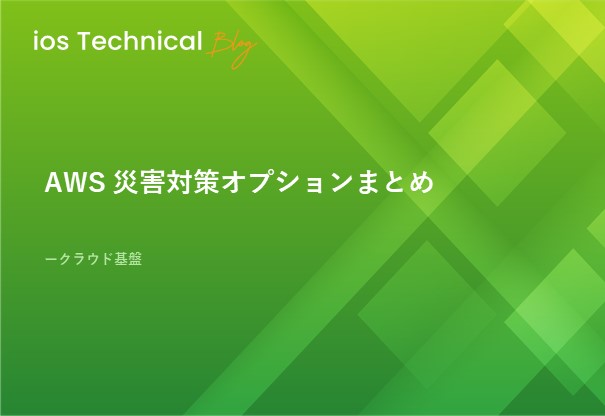 AWS 災害対策オプションまとめ