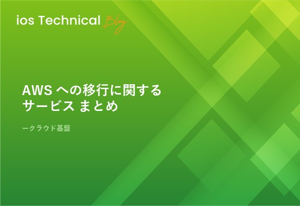 AWS への移行に関するサービス まとめ