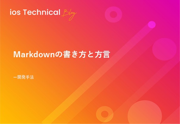 Markdownの書き方と方言