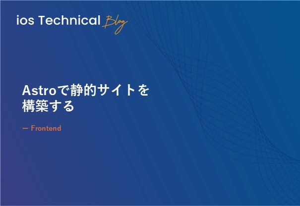 Astroで静的サイトを構築する