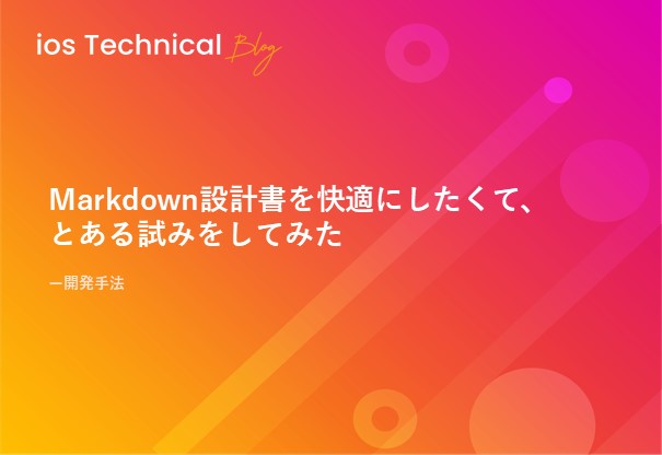 Markdown設計書を快適にしたくて、とある試みをしてみた