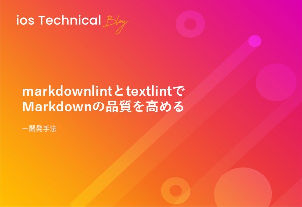 markdownlintとtextlintでMarkdownの品質を高める