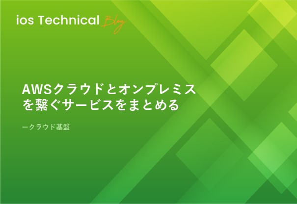 AWSクラウドとオンプレミスを繋ぐサービスをまとめる