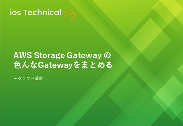 AWS Storage Gateway の色んなGatewayをまとめる