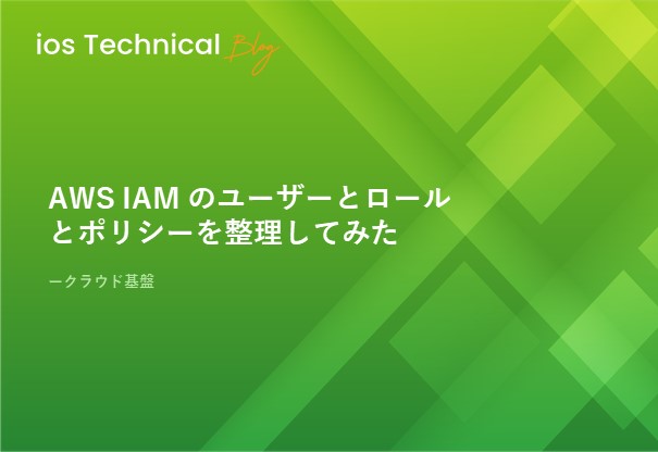 AWS IAM のユーザーとロールとポリシーを整理してみた