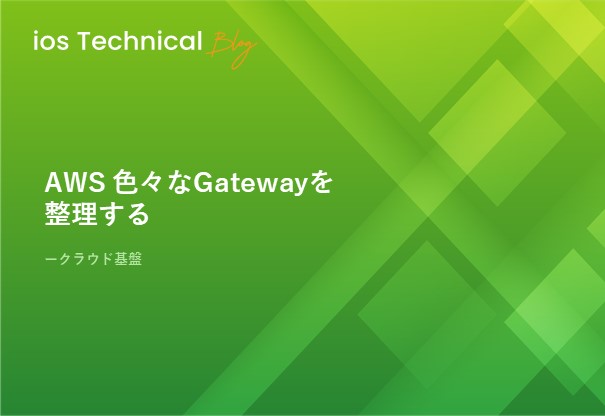 AWS 色々なGatewayを整理する