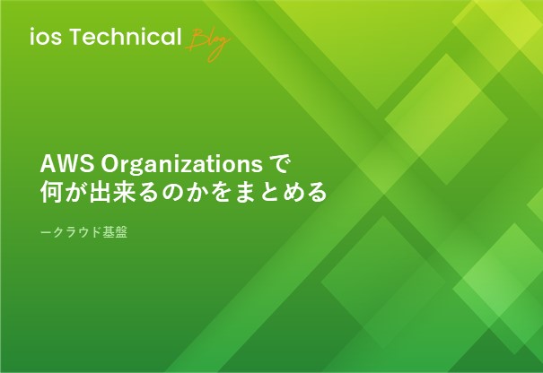 AWS Organizations で何が出来るのかをまとめる