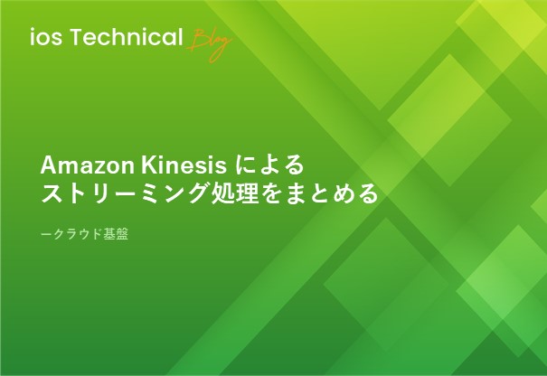 Amazon Kinesis によるストリーミング処理をまとめる
