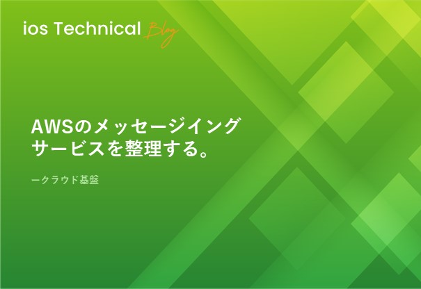 AWSのメッセージイングサービスを整理する。