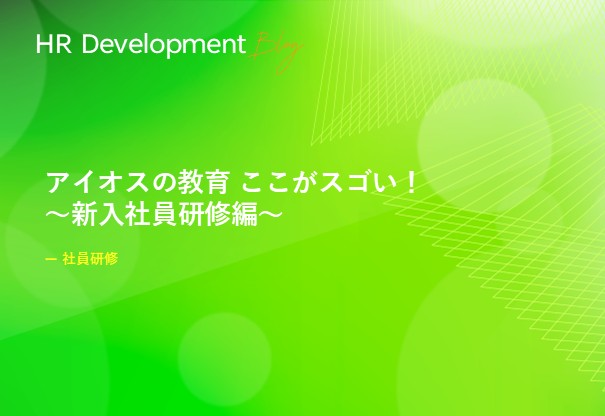 アイオスの教育 ここがスゴい！ ～新入社員研修編～