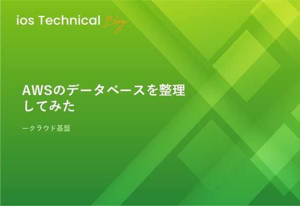 AWSのデータベースを整理してみた