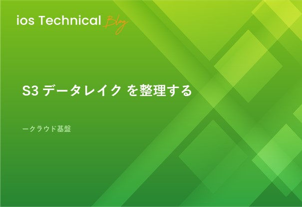 S3 データレイク を整理する