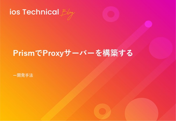 PrismでProxyサーバーを構築する