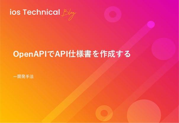 OpenAPIでAPI仕様書を作成する