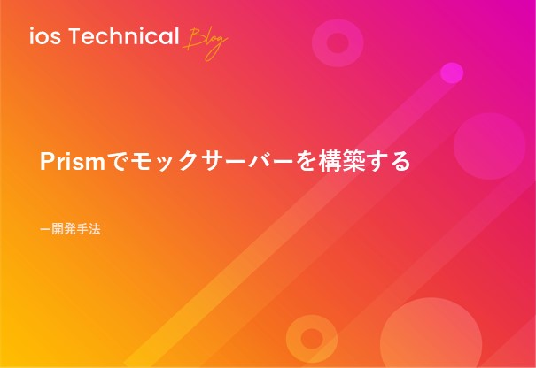 Prismでモックサーバーを構築する