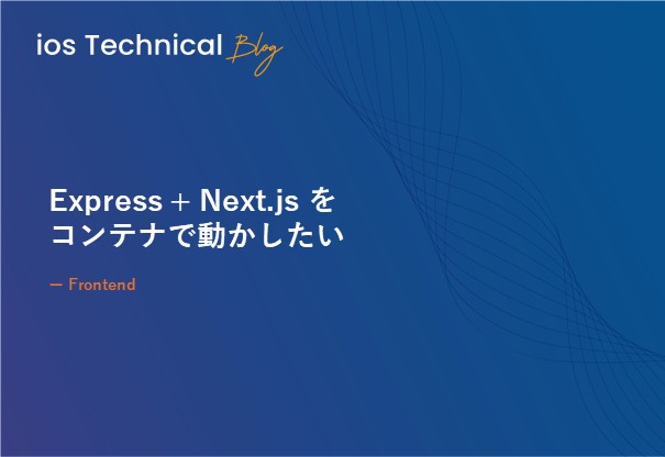 Express + Next.js をコンテナで動かしたい