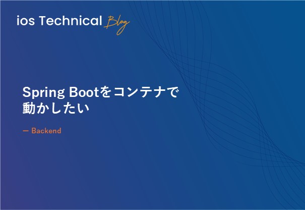 Spring Bootをコンテナで動かしたい