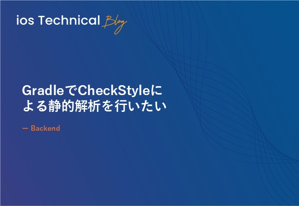 GradleでCheckStyleによる静的解析を行いたい