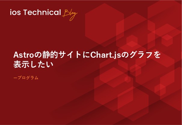 Astroの静的サイトにChart.jsのグラフを表示したい