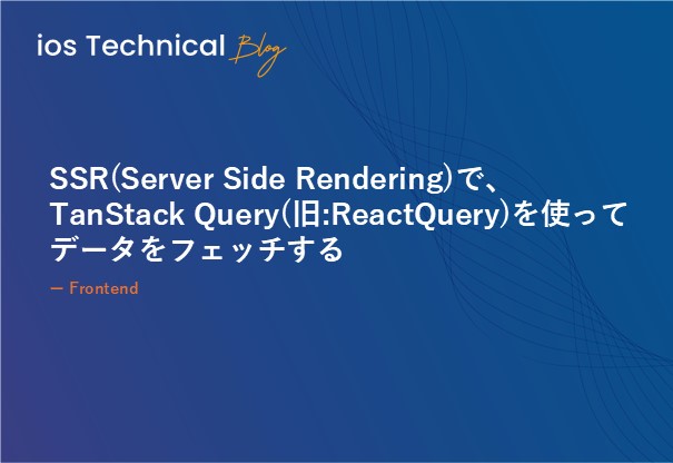 SSR(Server Side Rendering)で、TanStack Query(旧:ReactQuery)を使ってデータをフェッチする