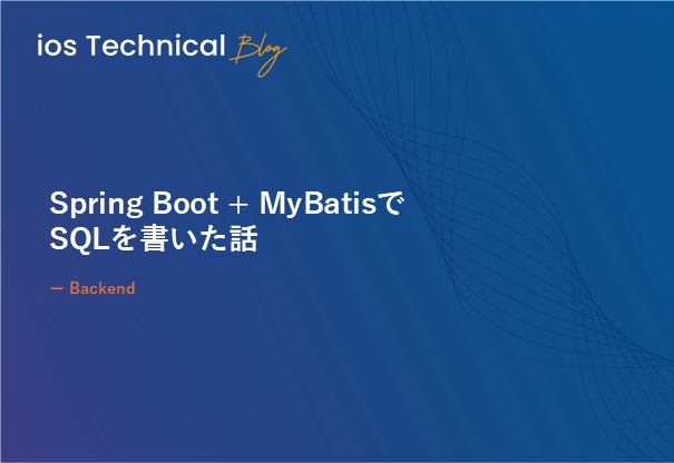 Spring Boot + MyBatisでSQLを書いた話