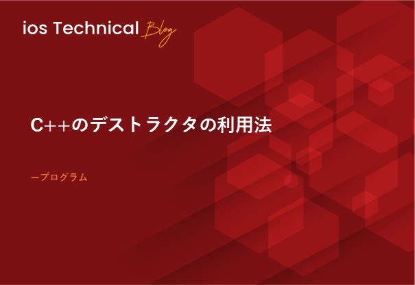 C++のデストラクタの利用法