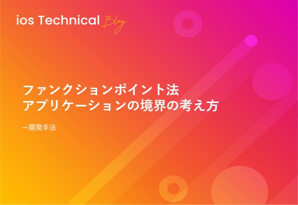 ファンクションポイント法 アプリケーションの境界の考え方