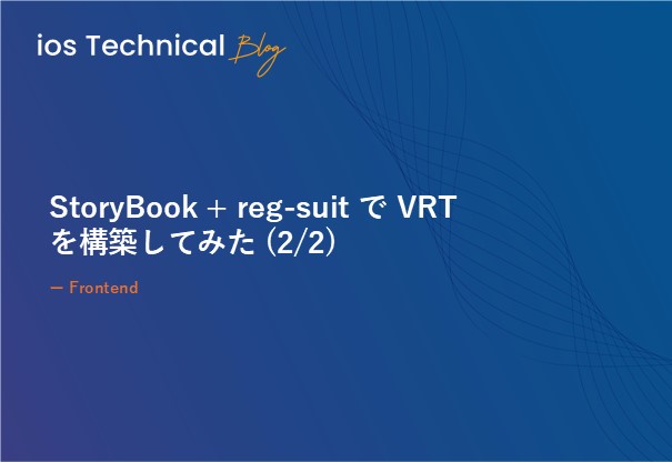 StoryBook + reg-suit で VRT を構築してみた (2/2)