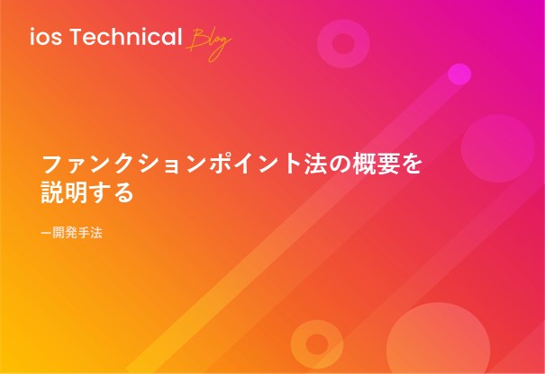 ファンクションポイント法の概要を説明する