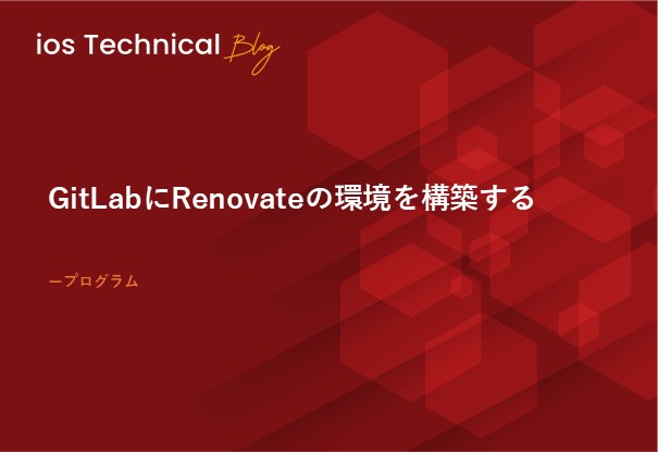 GitLabにRenovateの環境を構築する