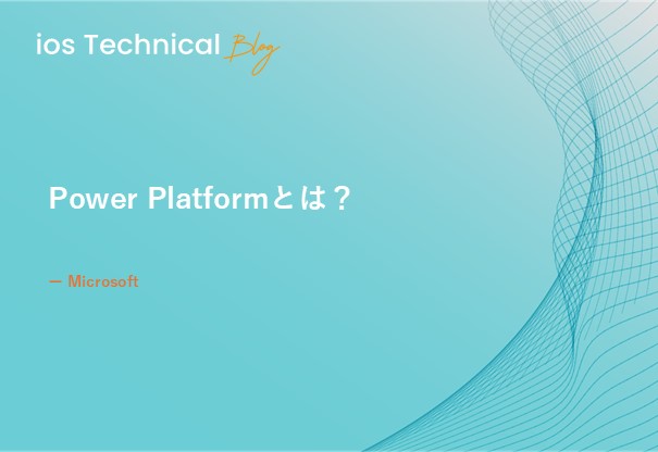 Power Platformとは？