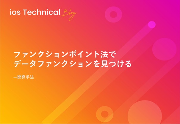 ファンクションポイント法でデータファンクションを見つける