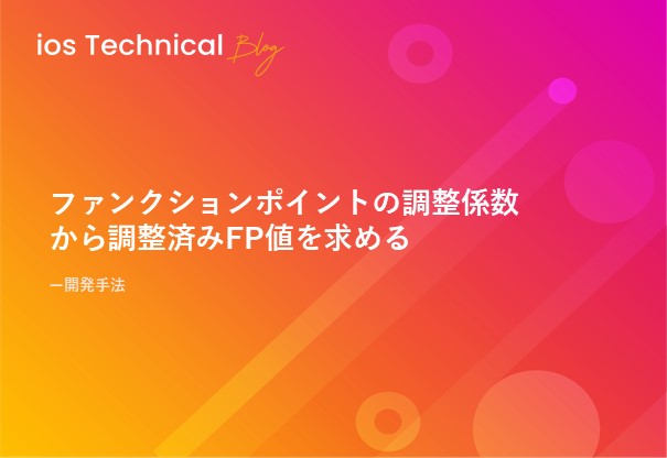 ファンクションポイントの調整係数から調整済みFP値を求める