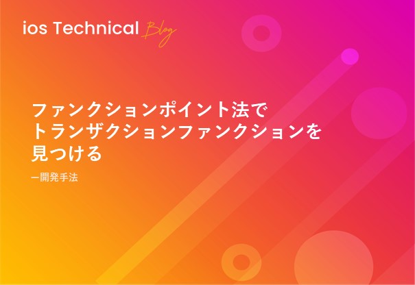 ファンクションポイント法でトランザクションファンクションを見つける