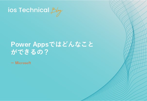 Power Appsではどんなことができるの？