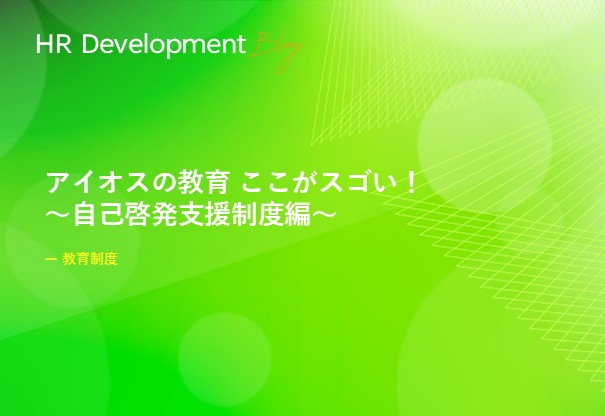 アイオスの教育 ここがスゴい！ ～自己啓発支援制度編～
