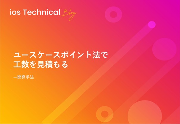 ユースケースポイント法で工数を見積もる