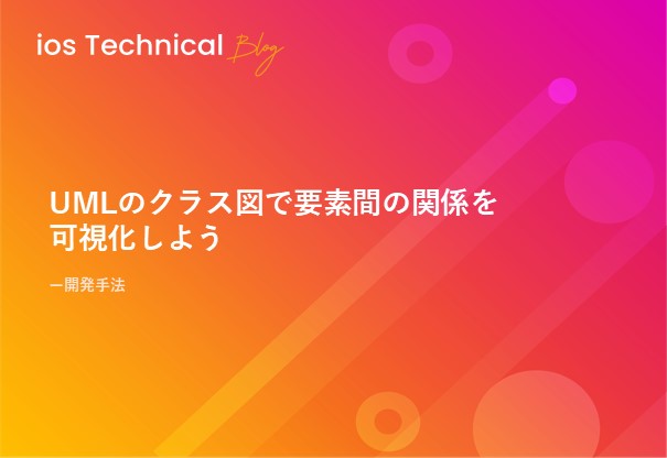 UMLのクラス図で要素間の関係を可視化しよう