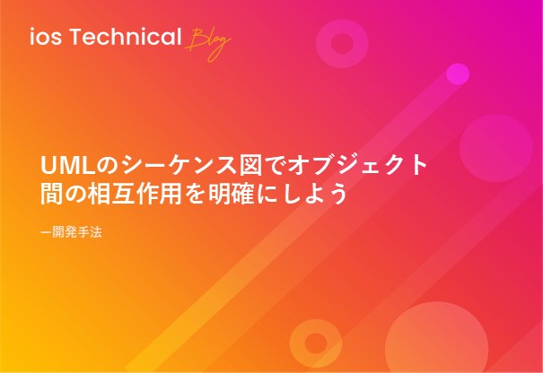 UMLのシーケンス図でオブジェクト間の相互作用を明確にしよう