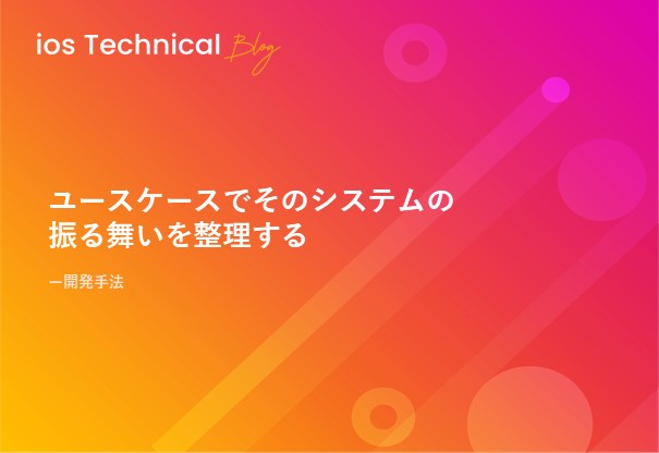 ユースケースでそのシステムの振る舞いを整理する