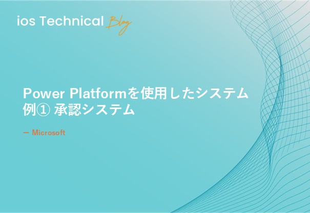 Power Platformを使用したシステム例① 承認システム